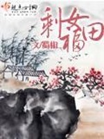 Bìa truyện Thặng Nữ Phúc Điền (剩女福田)