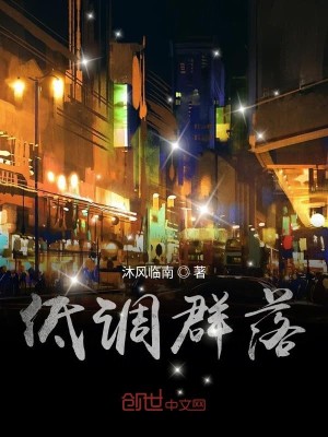 Bìa truyện Đê Điều Quần Lạc (低调群落)