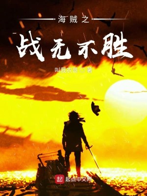 Bìa truyện Hải Tặc Chi Chiến Vô Bất Thắng (海贼之战无不胜)