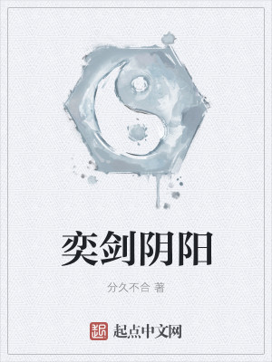Bìa truyện Dịch Kiếm Âm Dương (奕剑阴阳)