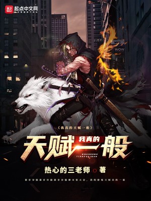 Bìa truyện Ngã Chân Đích Thiên Phú Nhất Bàn (我真的天赋一般)