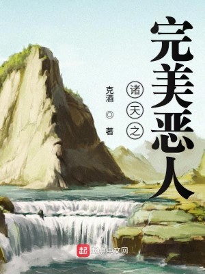 Bìa truyện Chư Thiên Chi Hoàn Mĩ Ác Nhân (诸天之完美恶人)