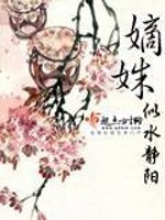 Bìa truyện Đích Thù (嫡姝)