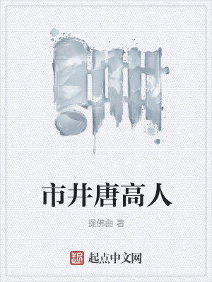 Bìa truyện Thị Tỉnh Đường Cao Nhân (市井唐高人)