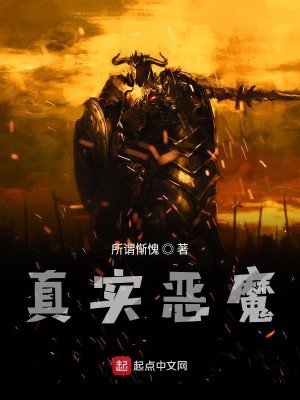 Bìa truyện Chân Thực Ác Ma (真实恶魔)