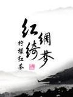 Bìa truyện Hồng Trù Khỉ Mộng (红绸绮梦)