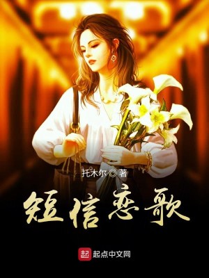 Bìa truyện Đoản Tín Luyến Ca (短信恋歌)
