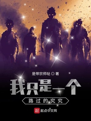 Bìa truyện Ngã Chích Thị Nhất Cá Lộ Quá Đích Cứu Cứu (我只是一个路过的究究)