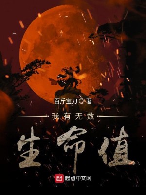 Bìa truyện Ngã Hữu Vô Sổ Sinh Mệnh Trị (我有无数生命值)