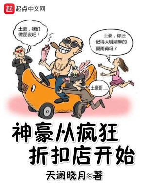 Bìa truyện Thần Hào Tòng Phong Cuồng Chiết Khấu Điếm Khai Thủy (神豪从疯狂折扣店开始)