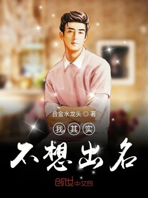Bìa truyện Ngã Kì Thực Bất Tưởng Xuất Danh (我其实不想出名)