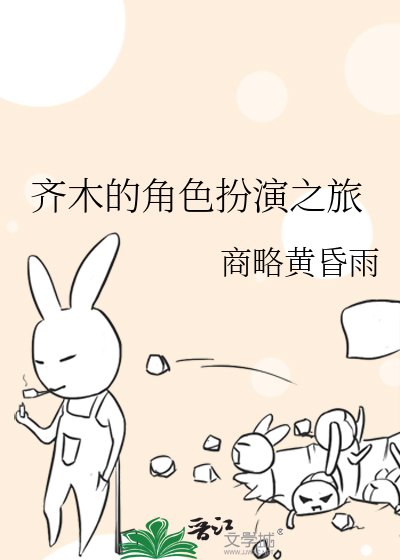 Bìa truyện Tề Mộc Đích Giác Sắc Phẫn Diễn Chi Lữ (齐木的角色扮演之旅)