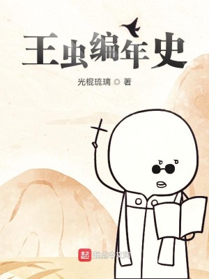 Bìa truyện Vương Trùng Biên Niên Sử (王虫编年史)