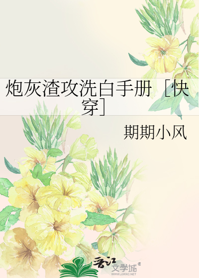 Bìa truyện Pháo Hôi Tra Công Tẩy Bạch Thủ Sách Khoái Xuyên (炮灰渣攻洗白手册［快穿］)