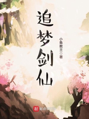 Bìa truyện Truy Mộng Kiếm Tiên (追梦剑仙)