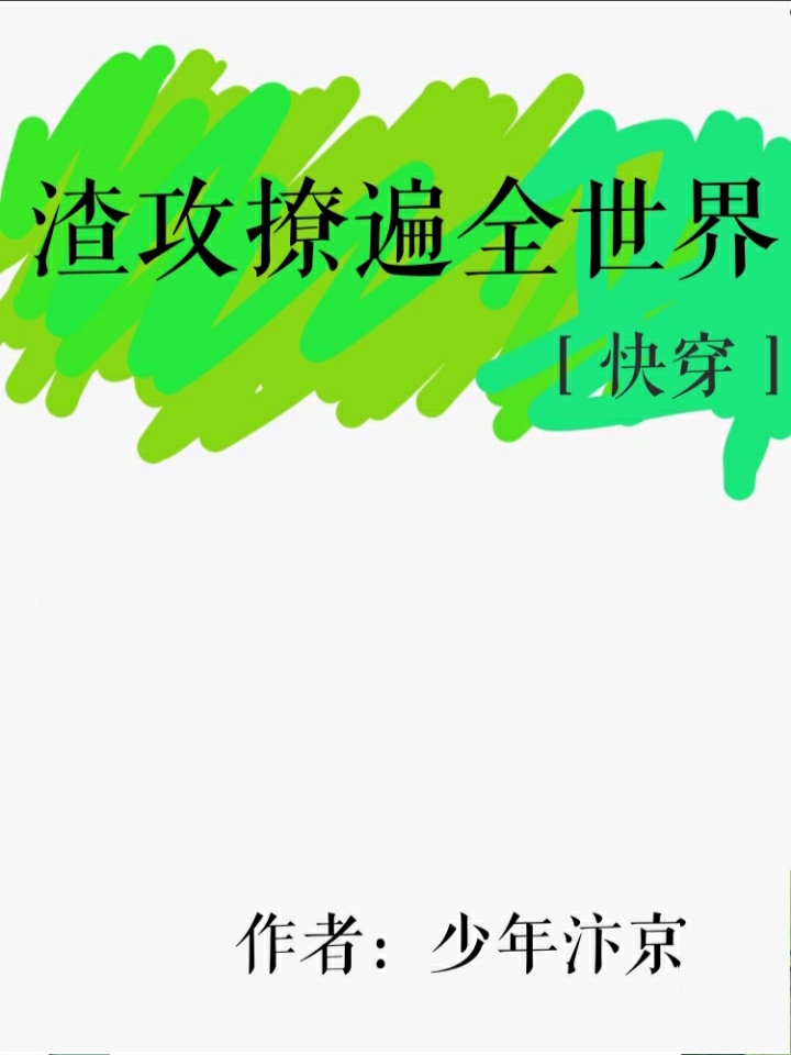 Bìa truyện Tra Công Liêu Biến Toàn Thế Giới Khoái Xuyên (渣攻撩遍全世界[快穿])