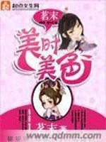 Bìa truyện Mĩ Thời Mĩ Sắc (美时美色)