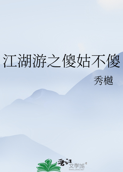 Bìa truyện Xạ Điêu Đồng Nhân Sỏa Cô Bất Sỏa ((射雕同人)傻姑不傻)