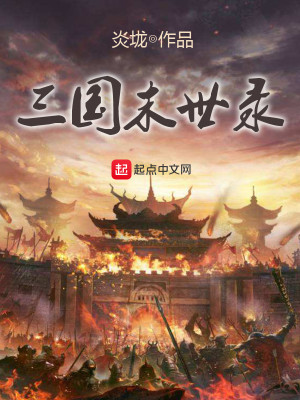 Bìa truyện Tam Quốc Mạt Thế Lục (三国末世录)