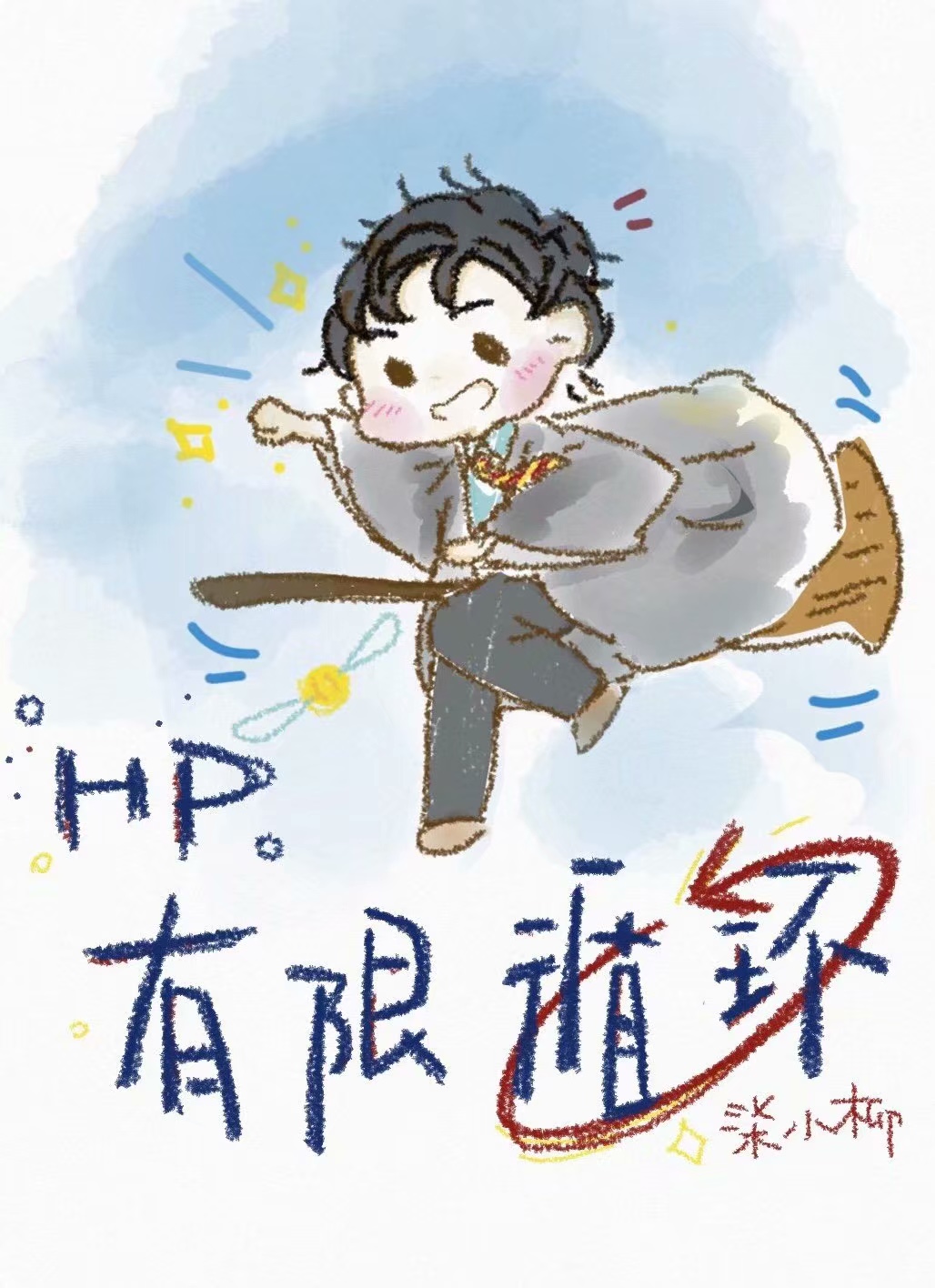 Bìa truyện Hp Chiêm Mỗ Tư Hữu Hạn Tuần Hoàn ([HP(詹姆斯)]有限循环)