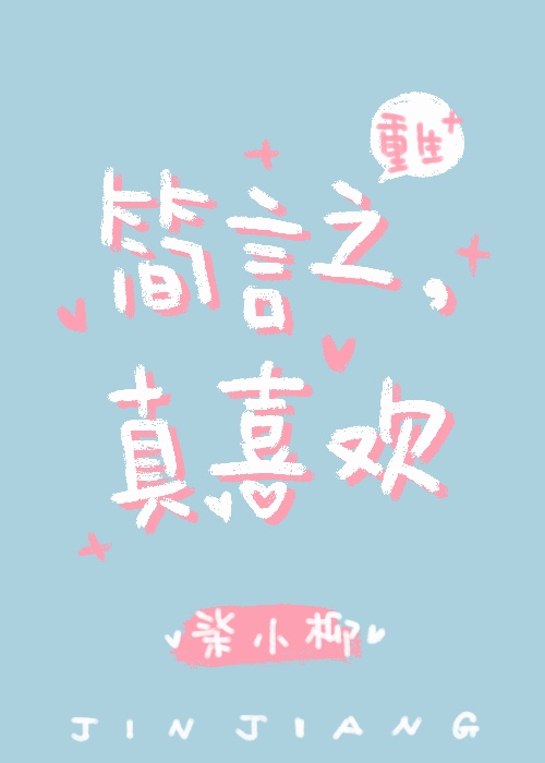 Bìa truyện Giản Ngôn Chi Chân Hỉ Hoan Trọng Sinh (简言之，真喜欢[重生])