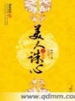 Bìa truyện Mĩ Nhân Tru Tâm (美人诛心)