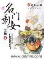 Bìa truyện Danh Môn Thặng Nữ (名门剩女)