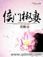 Bìa truyện Hầu Môn Tiêu Thê (侯门椒妻)