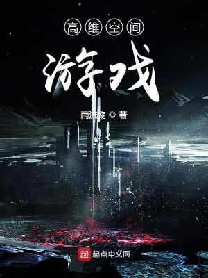 Bìa truyện Cao Duy Không Gian Du Hí (高维空间游戏)