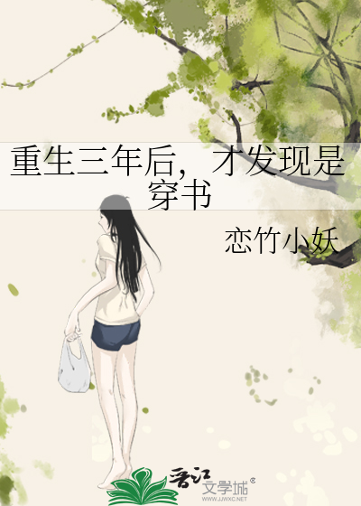 Bìa truyện Trọng Sinh Tam Niên Hậu Tài Phát Hiện Thị Xuyên Thư (重生三年后，才发现是穿书)