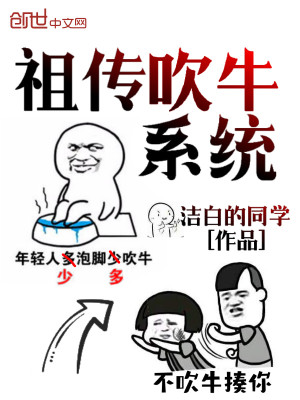 Bìa truyện Tổ Truyện Xuy Ngưu Hệ Thống (祖传吹牛系统)