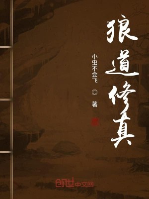 Bìa truyện Lang Đạo Tu Chân (狼道修真)