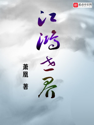 Bìa truyện Giang Hồng Thế Giới (江鸿世界)