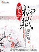 Bìa truyện Thạc Nhân Chi Liễu Phú (硕人之柳赋)