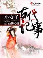 Bìa truyện Tiểu Nữ Tử Cổ Đại Kí Sự (小女子古代记事)