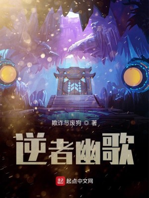 Bìa truyện Nghịch Giả U Ca (逆者幽歌)