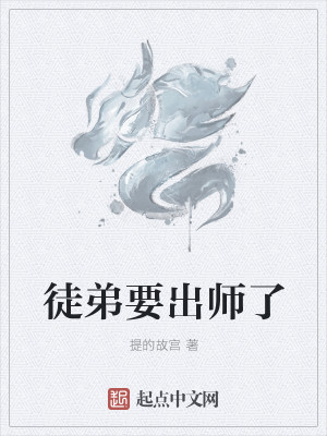 Bìa truyện Đồ Đệ Yếu Xuất Sư Liễu (徒弟要出师了)