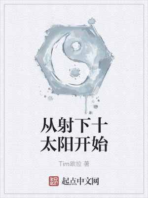 Bìa truyện Tòng Xạ Hạ Thập Thái Dương Khai Thủy (从射下十太阳开始)