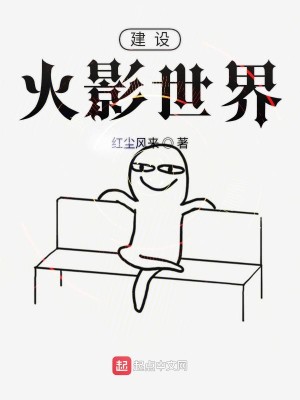 Bìa truyện Kiến Thiết Hỏa Ảnh Thế Giới (建设火影世界)