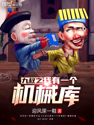 Bìa truyện Cửu Thúc Chi Ngã Hữu Nhất Cá Cơ Giới Khố (九叔之我有一个机械库)