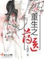 Bìa truyện Trọng Sinh Chi Dược Y (重生之药医)