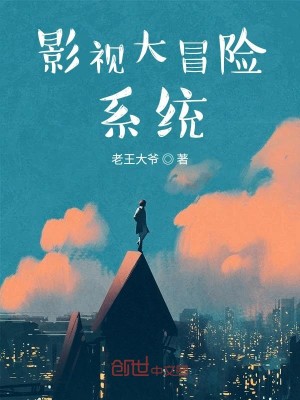 Bìa truyện Ảnh Thị Đại Mạo Hiểm Hệ Thống (影视大冒险系统)