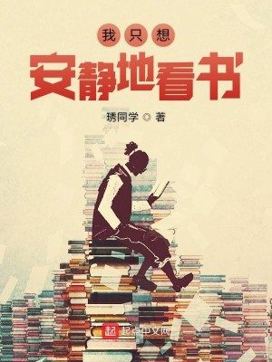 Bìa truyện Ngã Chích Tưởng An Tĩnh Địa Khán Thư (我只想安静地看书)
