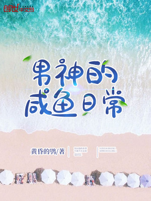 Bìa truyện Nam Thần Đích Hàm Ngư Nhật Thường (男神的咸鱼日常)
