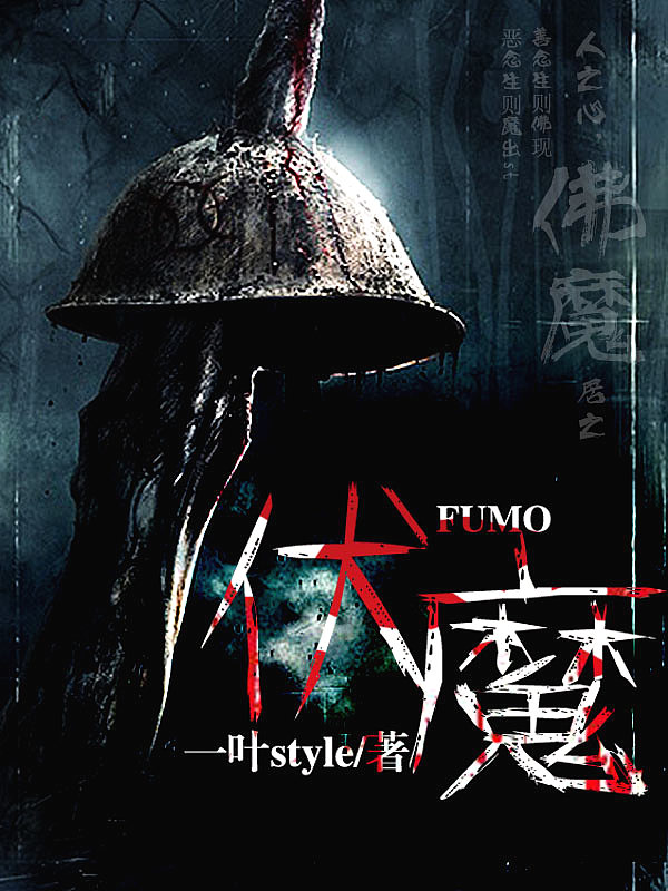 Bìa truyện Phục Ma (伏魔)