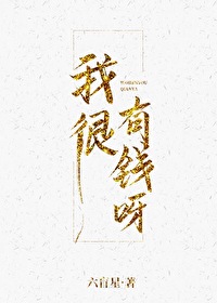 Bìa truyện Ngã Ngận Hữu Tiền Nha (我很有钱呀)