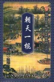 Bìa truyện Thuyết Anh Hùng Thùy Thị Anh Hùng Triêu Thiên Nhất Côn (说英雄，谁是英雄--朝天一棍)