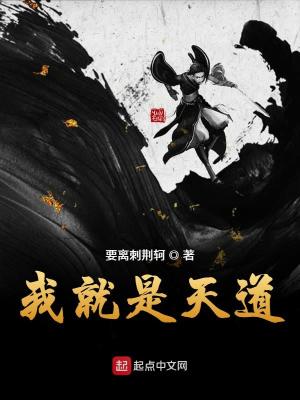 Bìa truyện Ngã Tựu Thị Thiên Đạo (我就是天道)