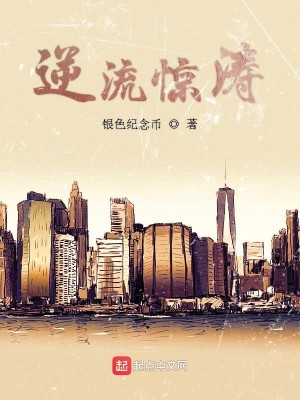 Bìa truyện Nghịch Lưu Kinh Đào (逆流惊涛)