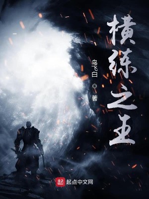 Bìa truyện Hoành Luyện Chi Vương (横练之王)